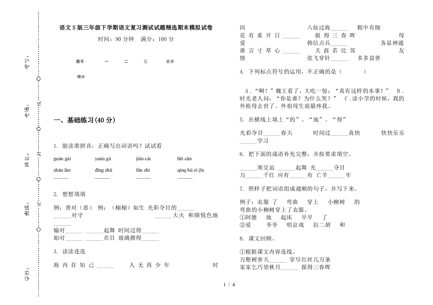 语文S版三年级下学期语文复习测试试题精选期末模拟试卷