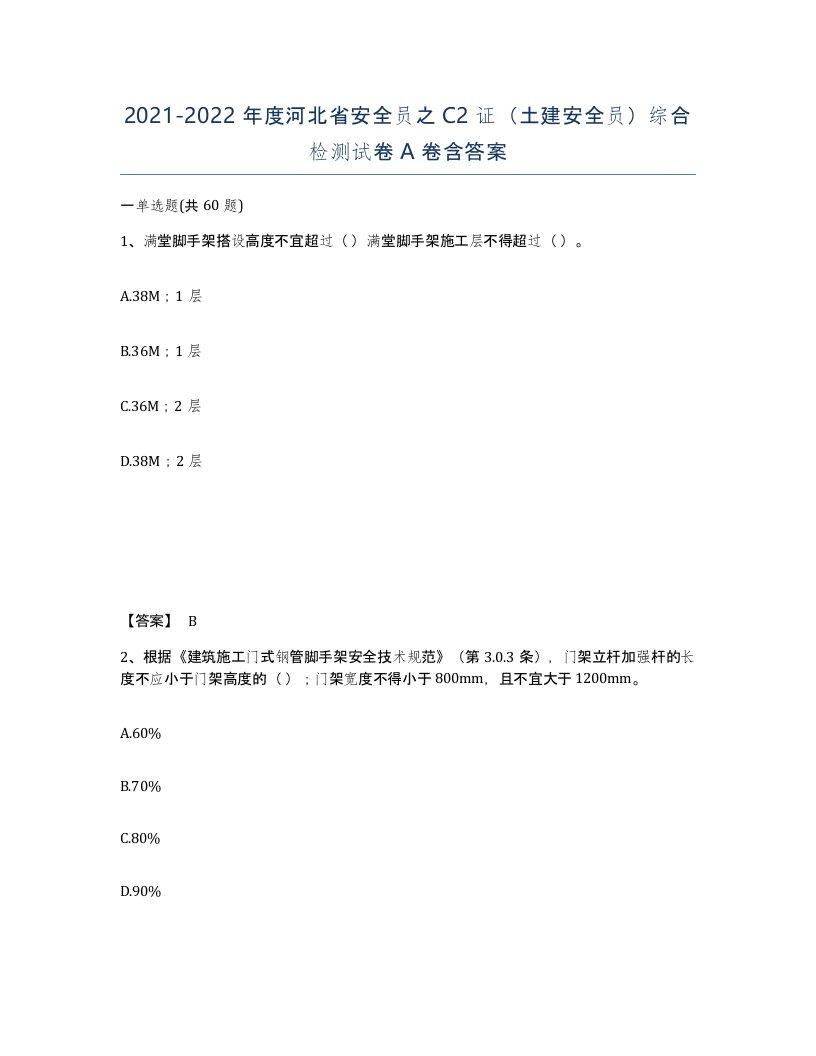 2021-2022年度河北省安全员之C2证土建安全员综合检测试卷A卷含答案