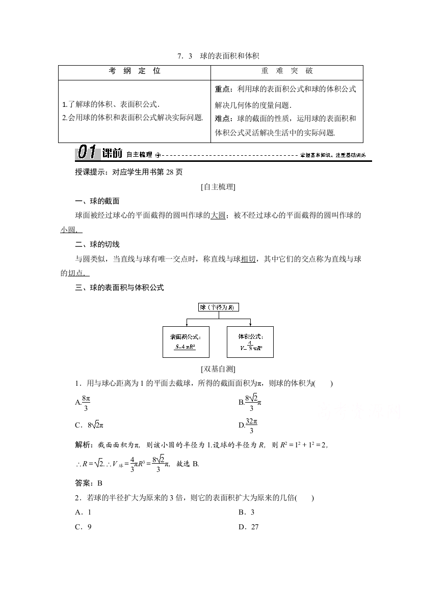 2020-2021学年北师大版数学必修2学案：1-7-3　球的表面积和体积