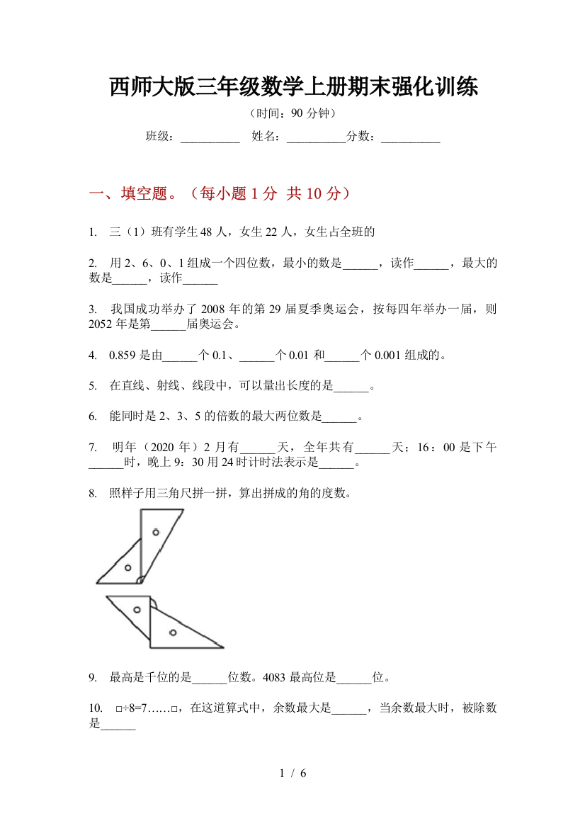 西师大版三年级数学上册期末强化训练