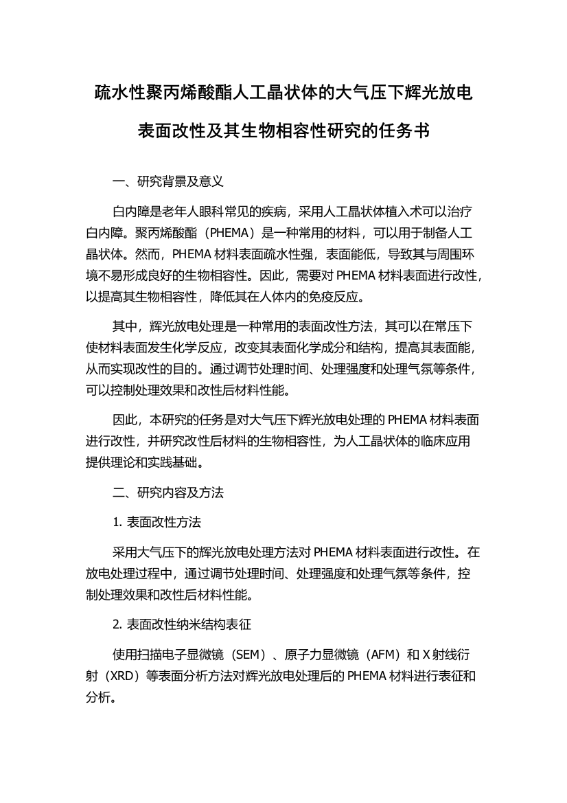 疏水性聚丙烯酸酯人工晶状体的大气压下辉光放电表面改性及其生物相容性研究的任务书