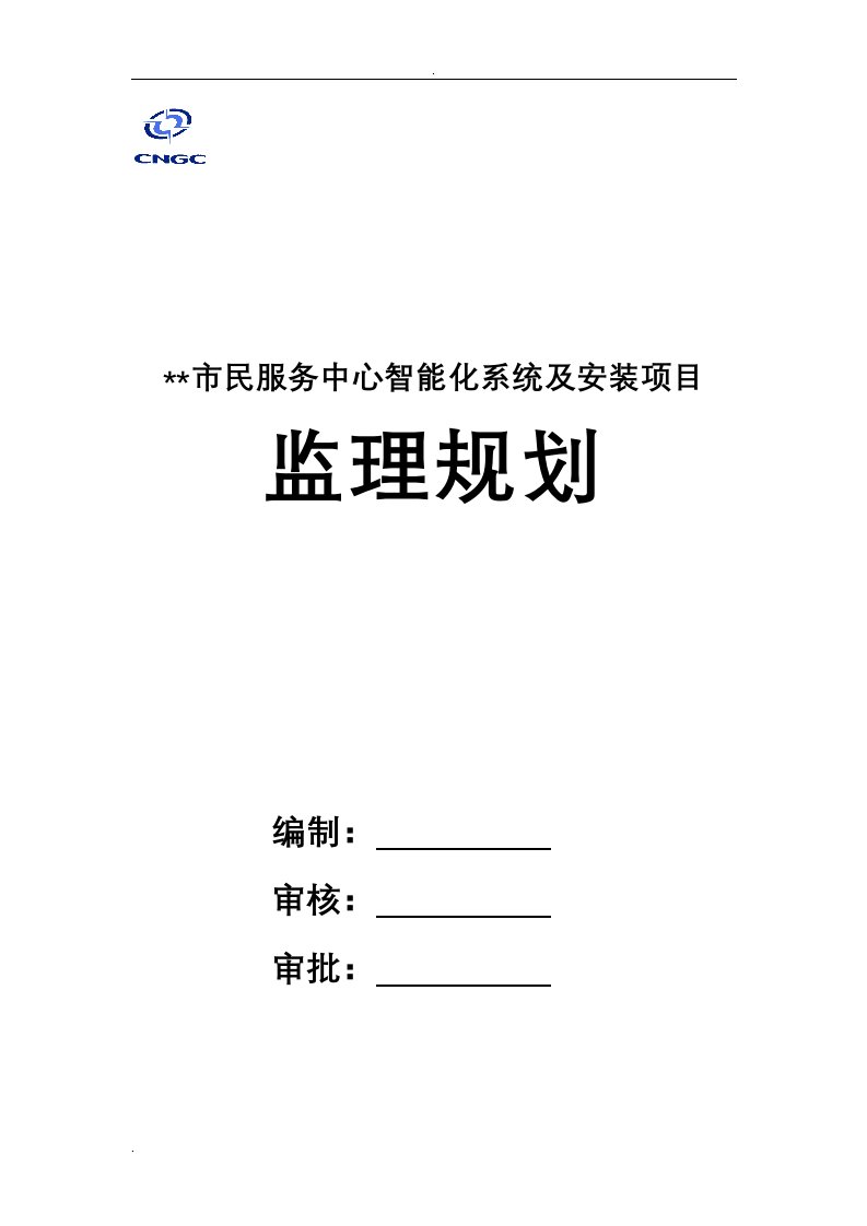 某某市为民服务中心信息化系统及安装监理实施规划