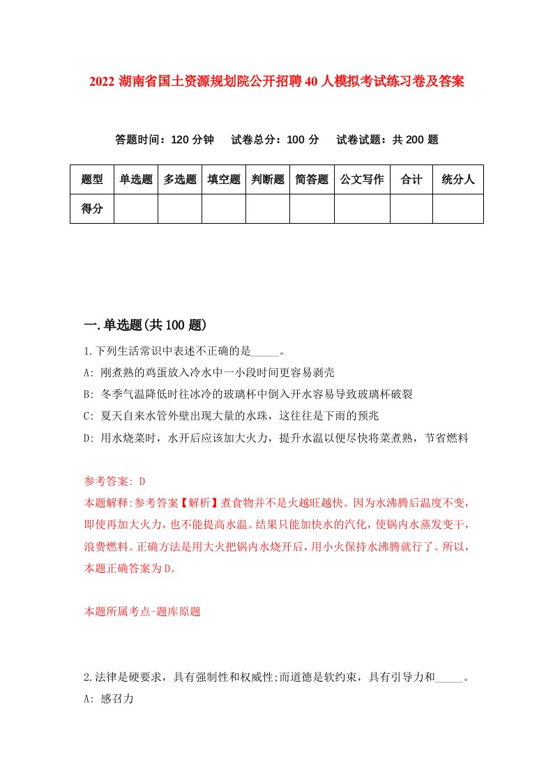 2022湖南省国土资源规划院公开招聘40人模拟考试练习卷及答案第0套