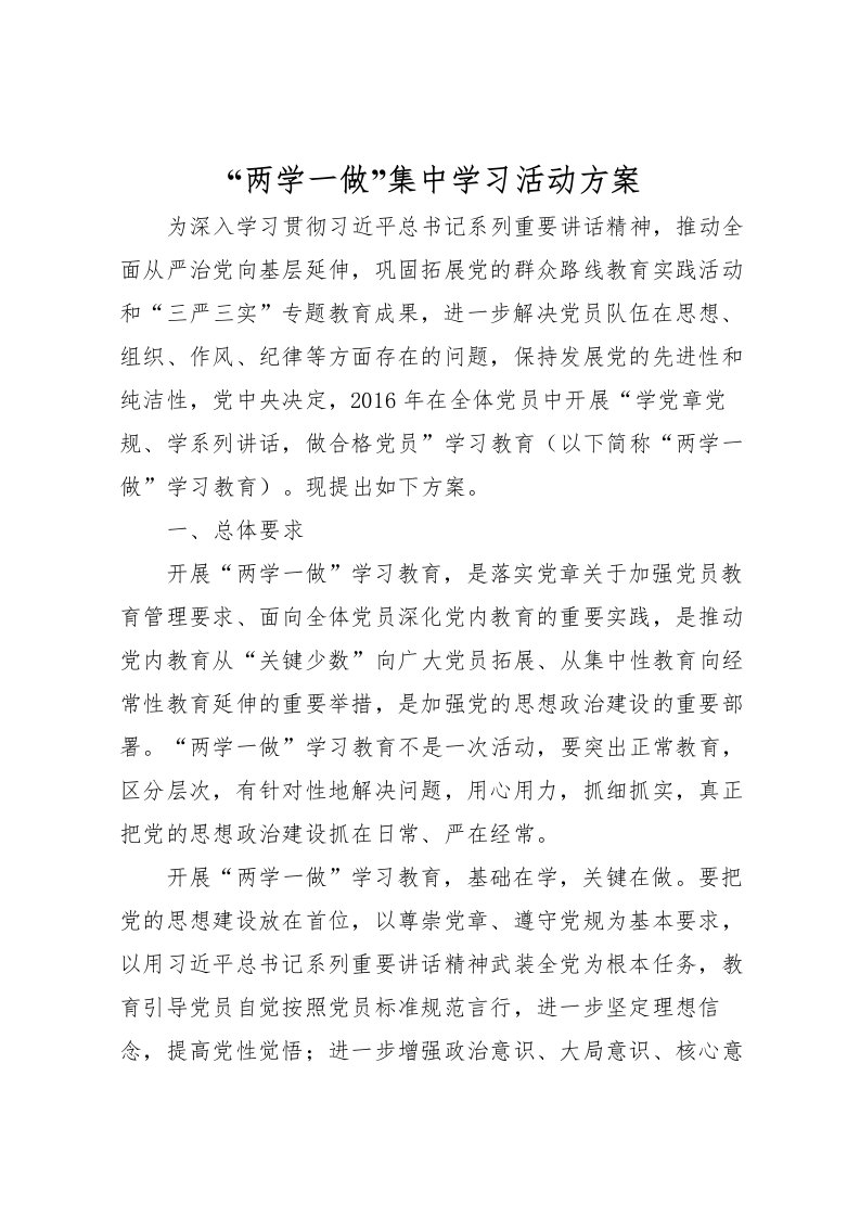 2022年两学一做集中学习活动方案