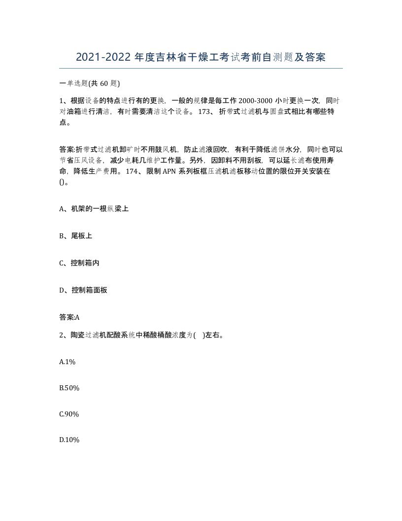 20212022年度吉林省干燥工考试考前自测题及答案