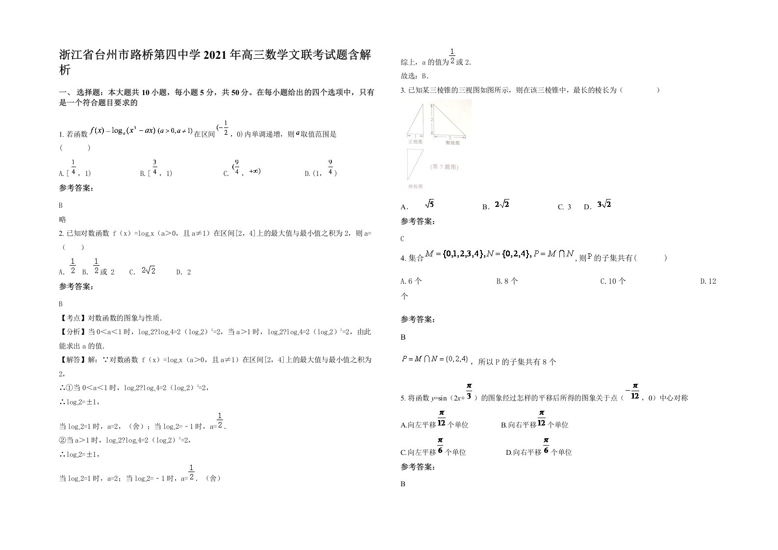 浙江省台州市路桥第四中学2021年高三数学文联考试题含解析