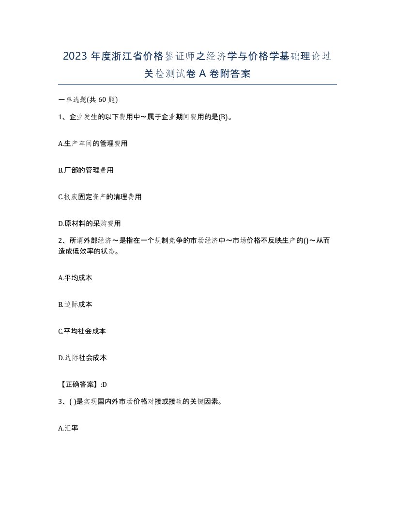 2023年度浙江省价格鉴证师之经济学与价格学基础理论过关检测试卷A卷附答案