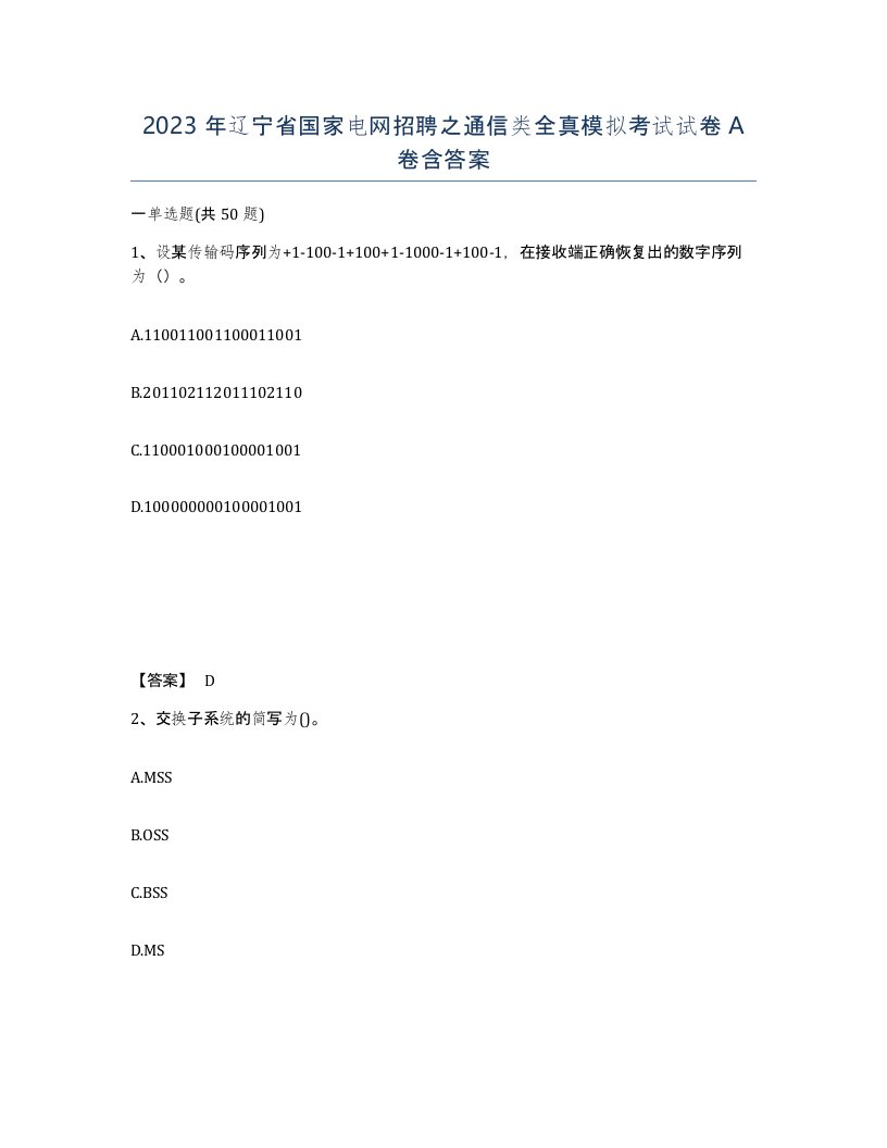 2023年辽宁省国家电网招聘之通信类全真模拟考试试卷A卷含答案