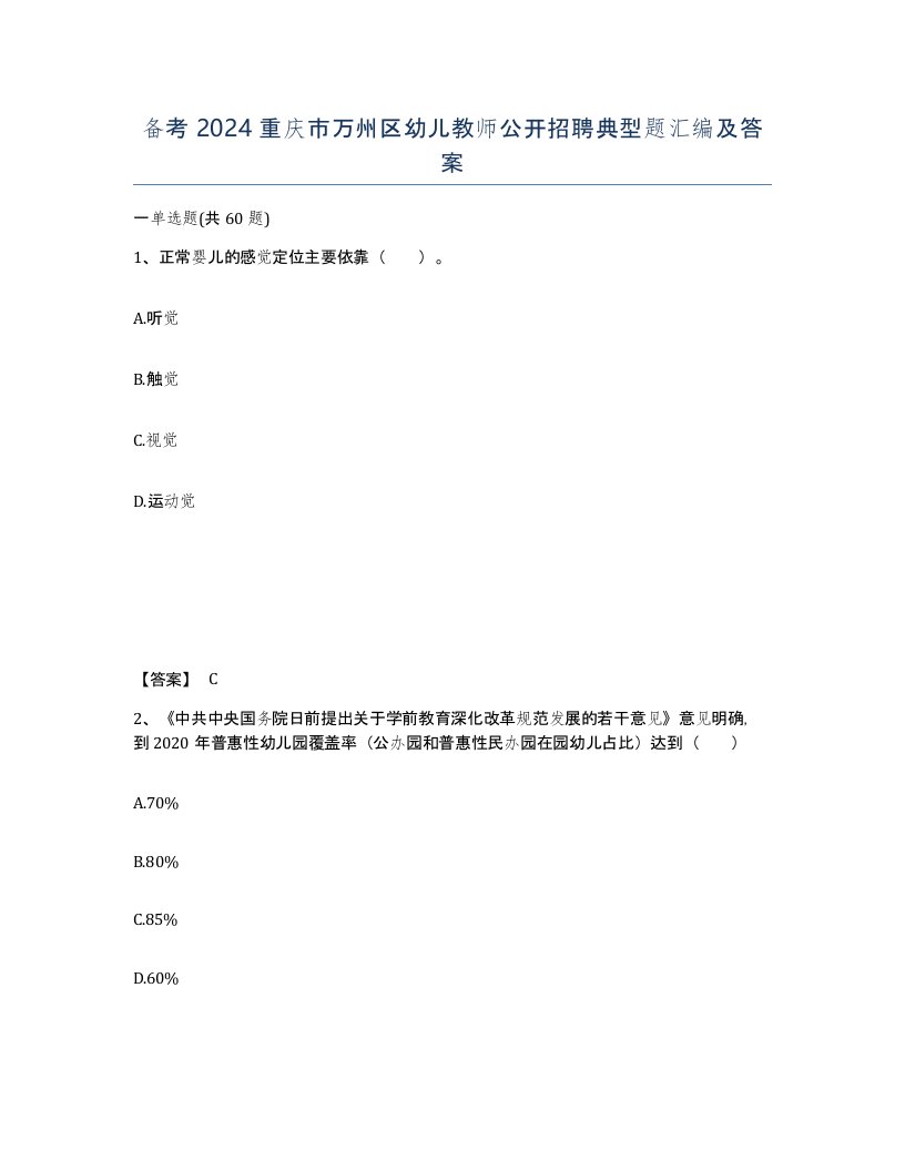 备考2024重庆市万州区幼儿教师公开招聘典型题汇编及答案