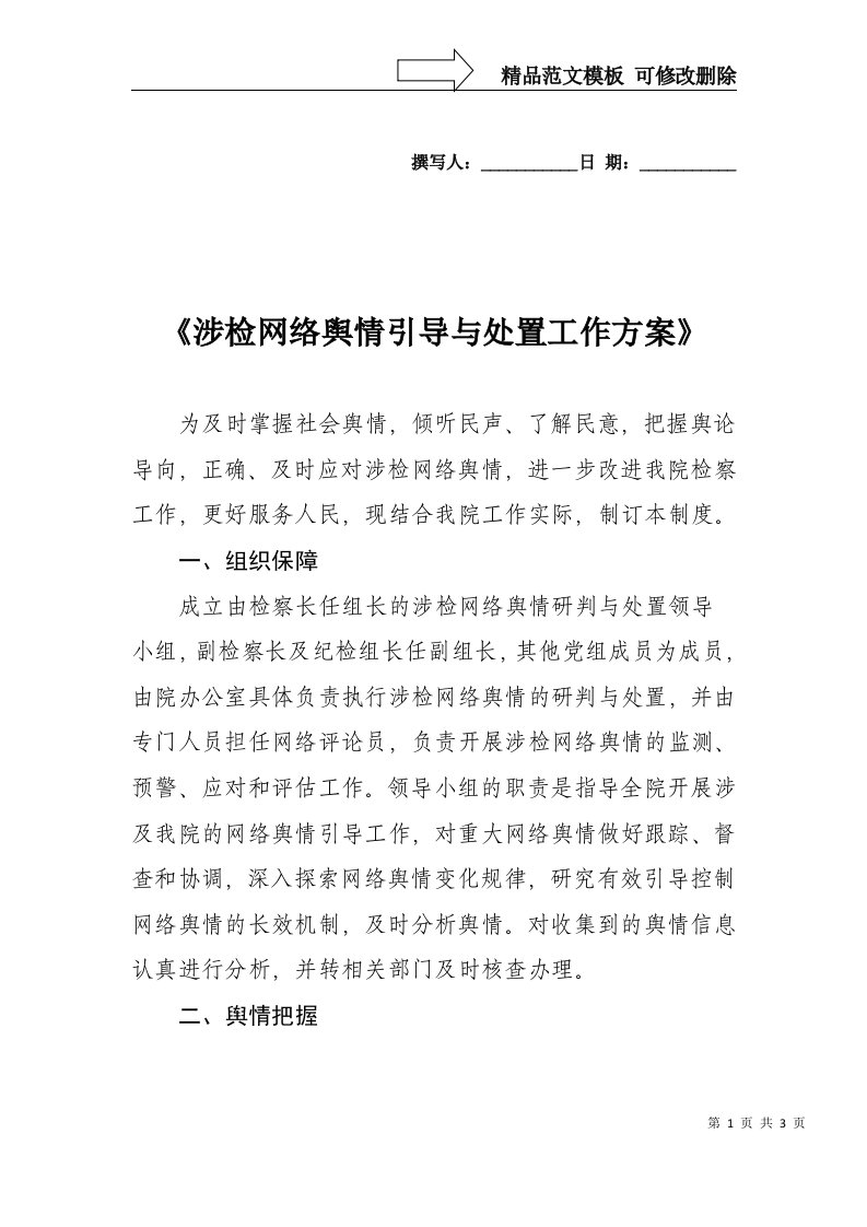 人民检察院涉检网络舆情引导与处置工作方案