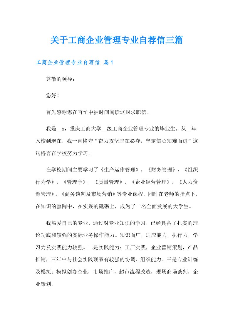 关于工商企业管理专业自荐信三篇