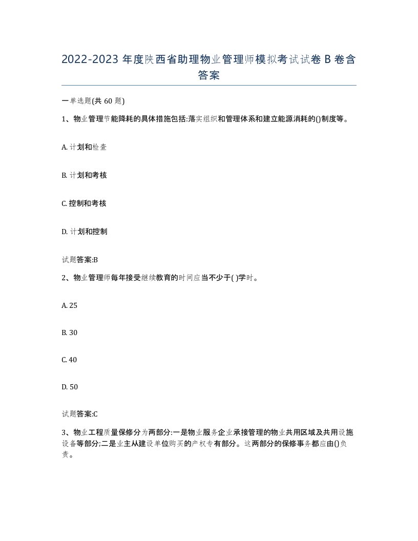 2022-2023年度陕西省助理物业管理师模拟考试试卷B卷含答案