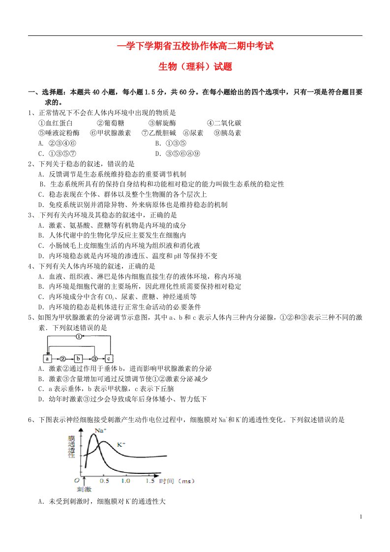 辽宁省五校协作体高二生物下学期期中试题