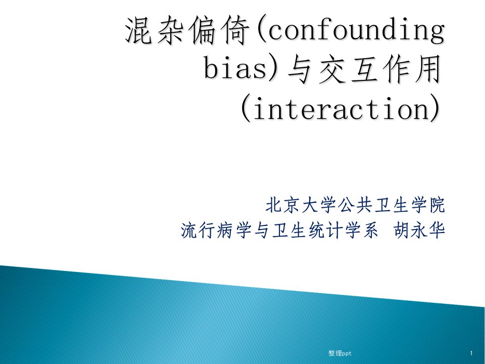 混杂偏倚(confounding