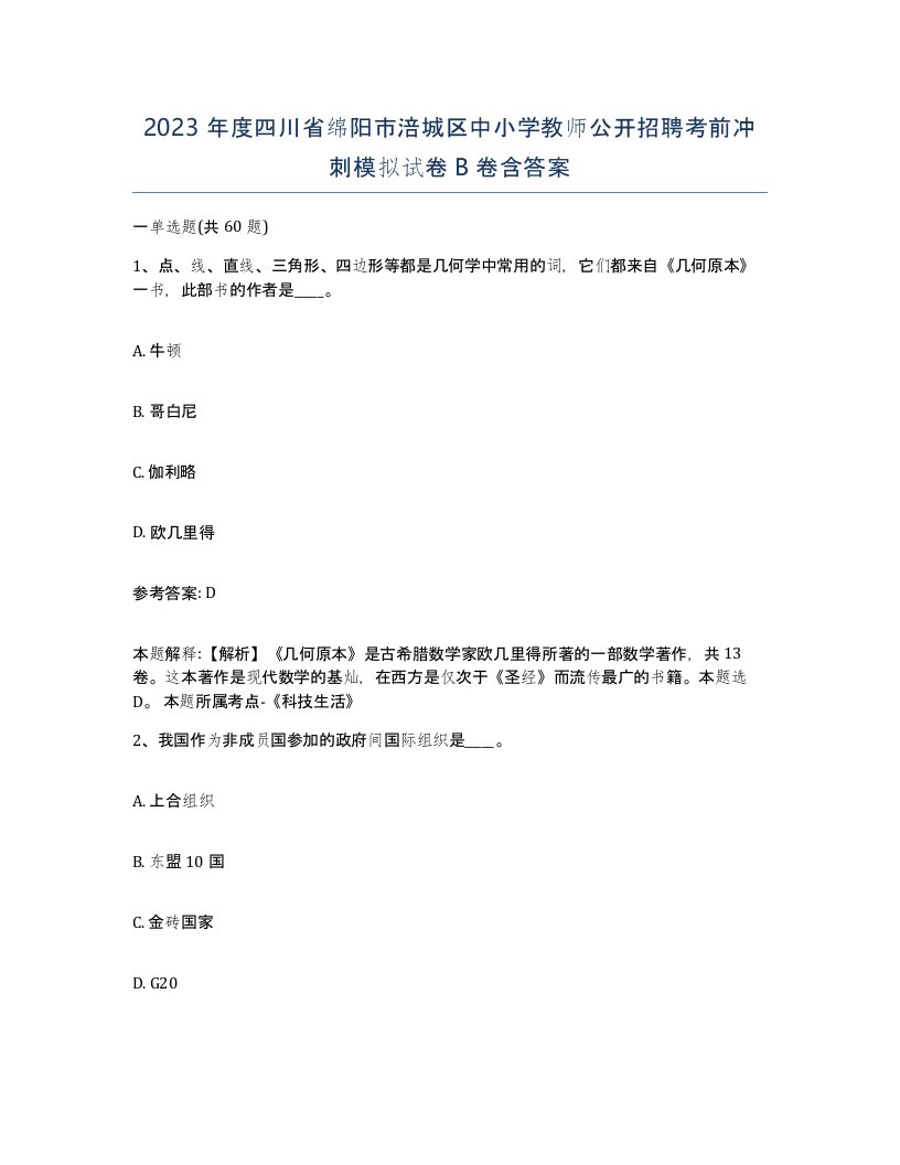 2023年度四川省绵阳市涪城区中小学教师公开招聘考前冲刺模拟试卷B卷含答案