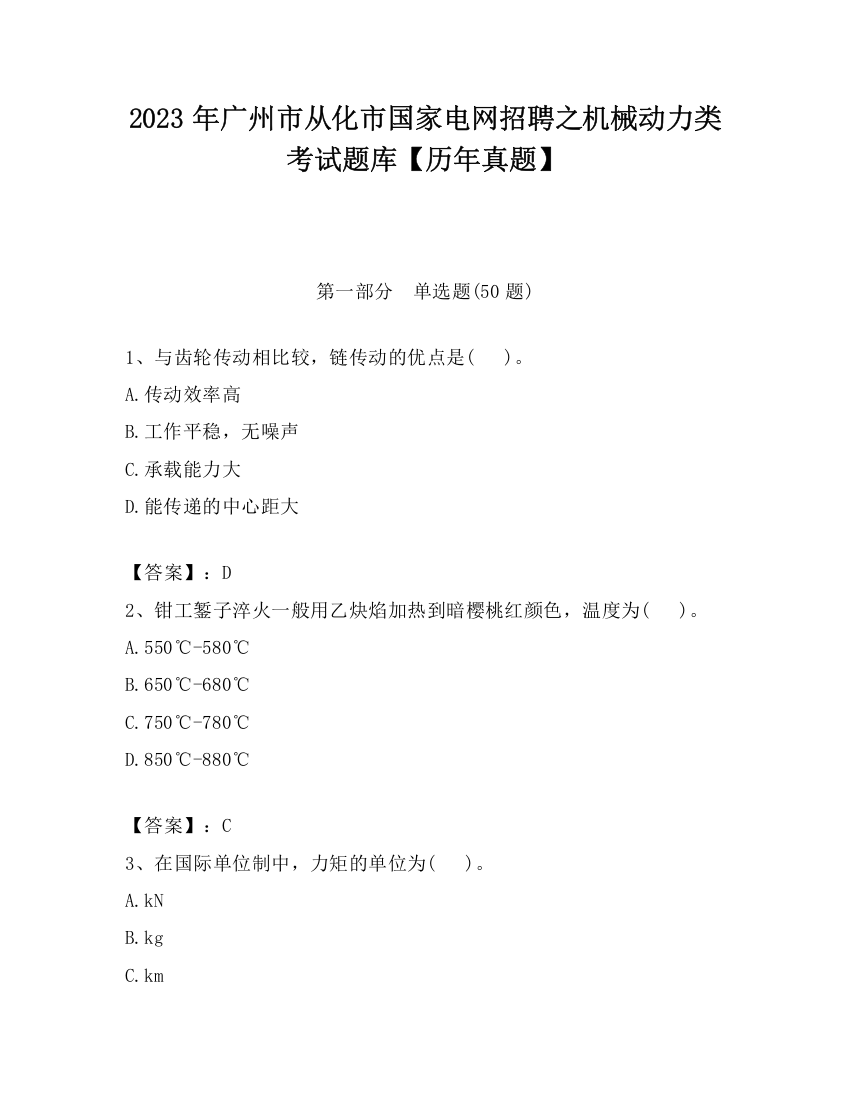 2023年广州市从化市国家电网招聘之机械动力类考试题库【历年真题】