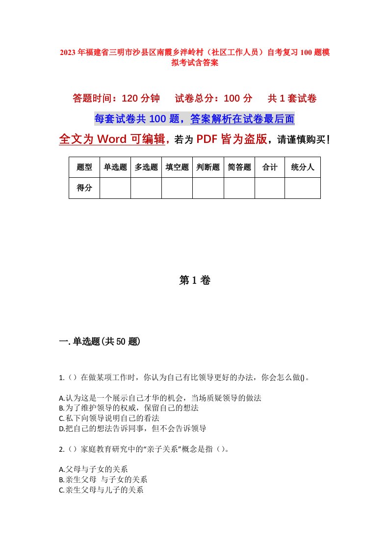 2023年福建省三明市沙县区南霞乡泮岭村社区工作人员自考复习100题模拟考试含答案