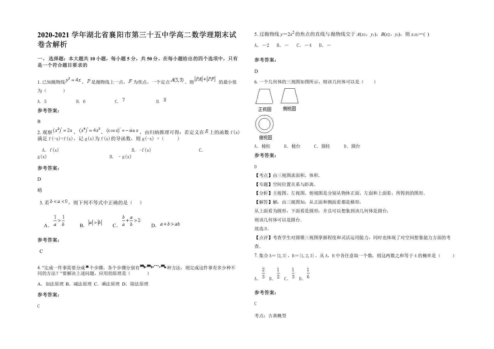 2020-2021学年湖北省襄阳市第三十五中学高二数学理期末试卷含解析