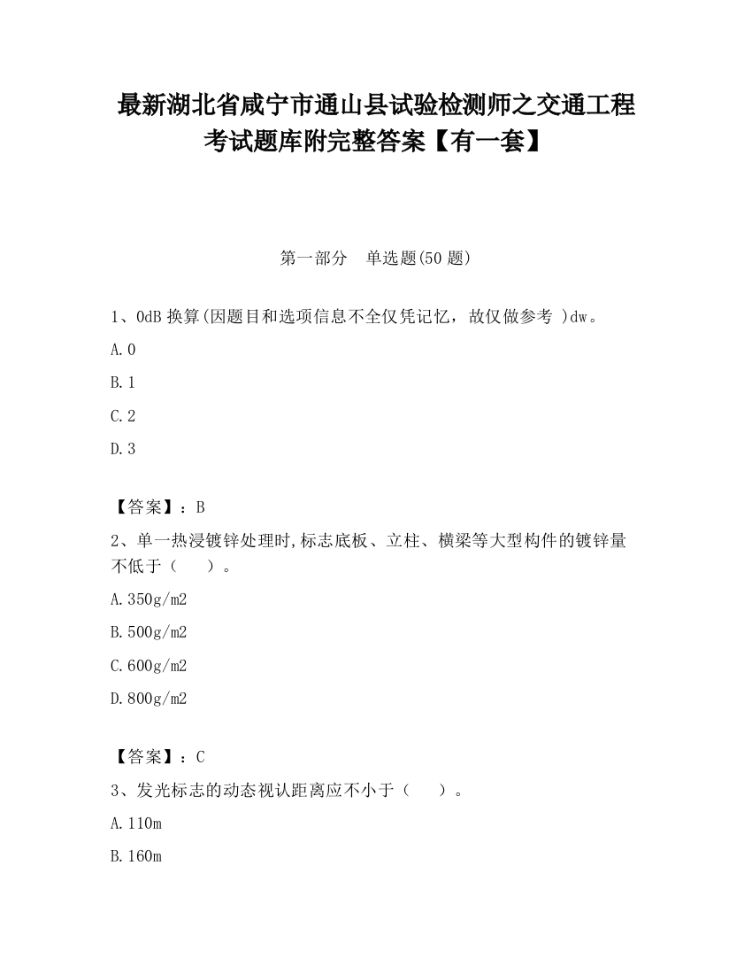 最新湖北省咸宁市通山县试验检测师之交通工程考试题库附完整答案【有一套】