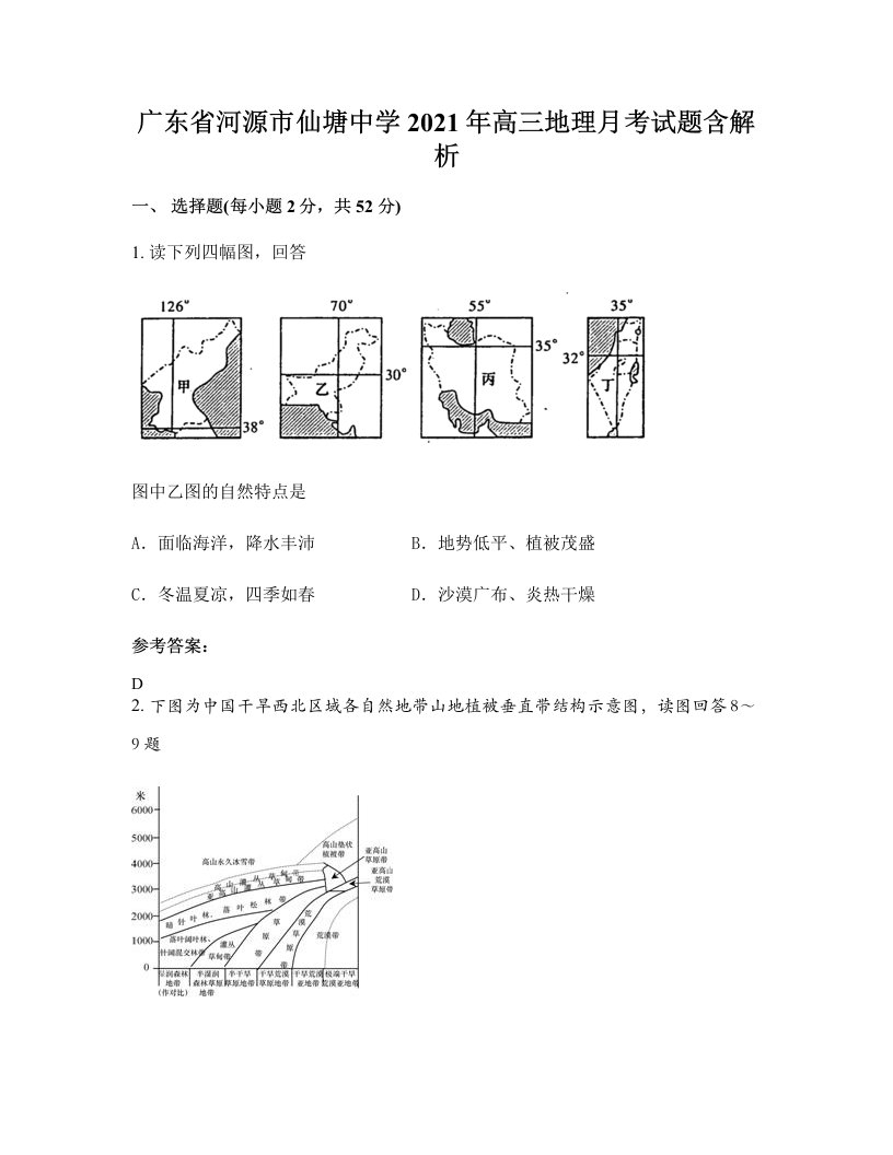 广东省河源市仙塘中学2021年高三地理月考试题含解析