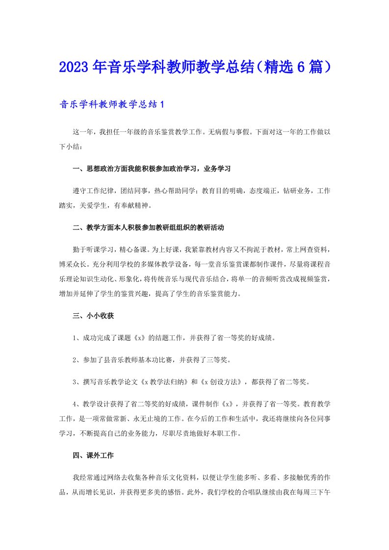 2023年音乐学科教师教学总结（精选6篇）