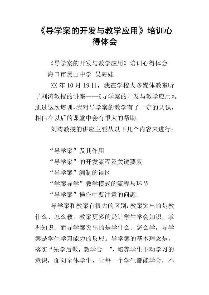 导学案的开发与教学应用培训心得体会