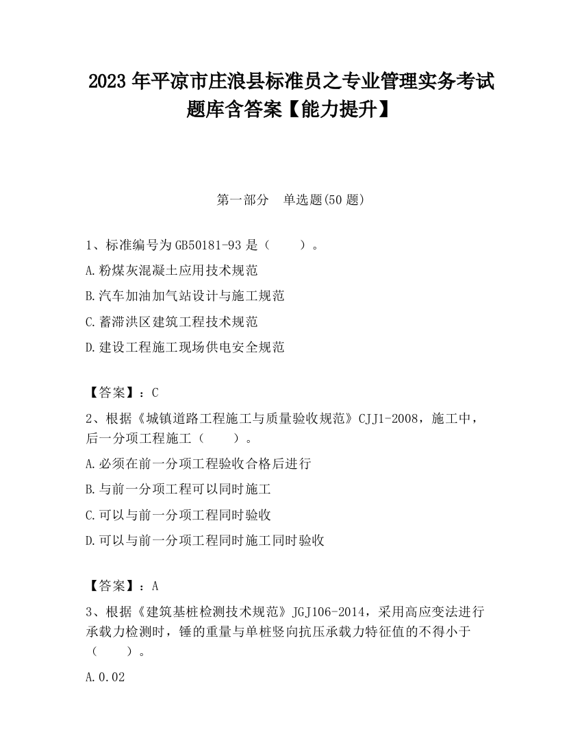 2023年平凉市庄浪县标准员之专业管理实务考试题库含答案【能力提升】