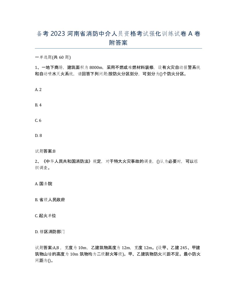 备考2023河南省消防中介人员资格考试强化训练试卷A卷附答案