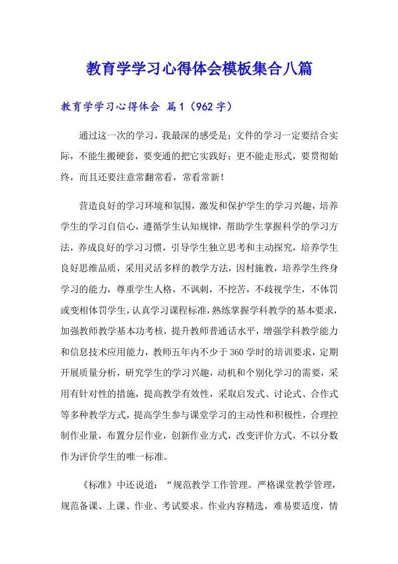 教育学学习心得体会模板集合八篇