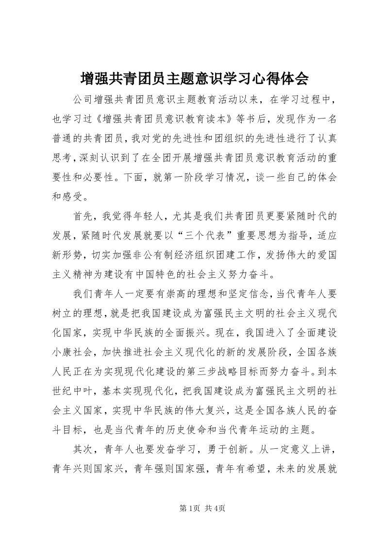 7增强共青团员主题意识学习心得体会