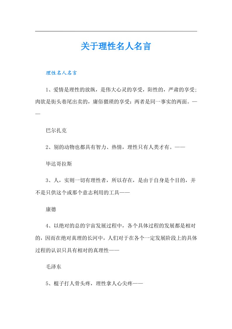 关于理性名人名言