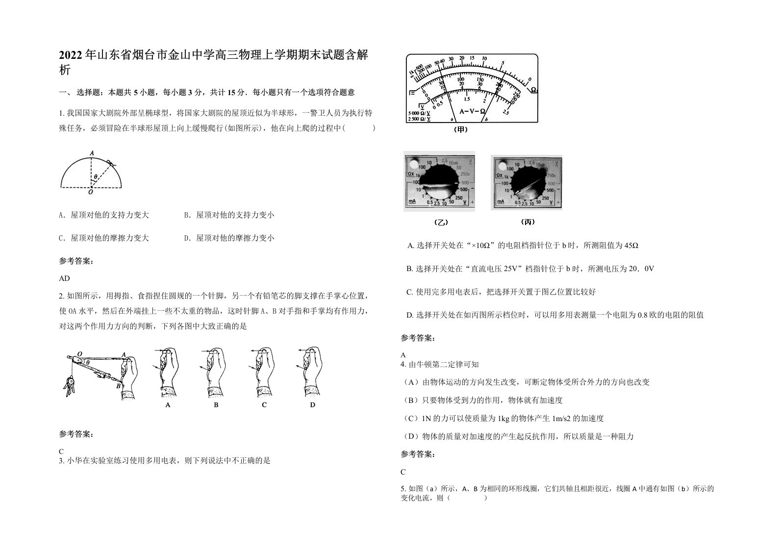 2022年山东省烟台市金山中学高三物理上学期期末试题含解析