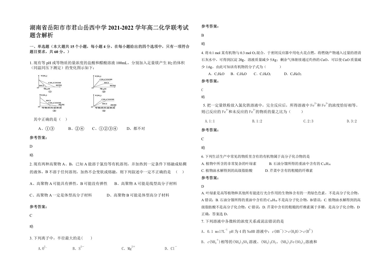 湖南省岳阳市市君山岳西中学2021-2022学年高二化学联考试题含解析