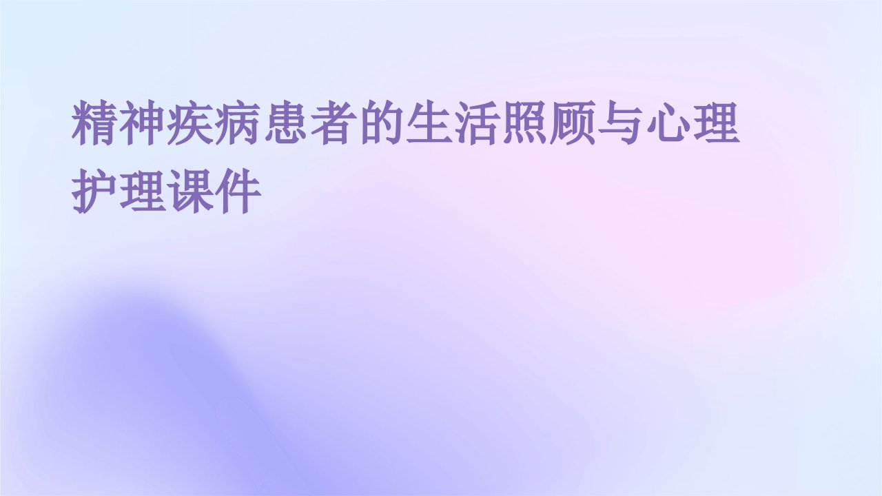 精神疾病患者的生活照顾与心理护理课件