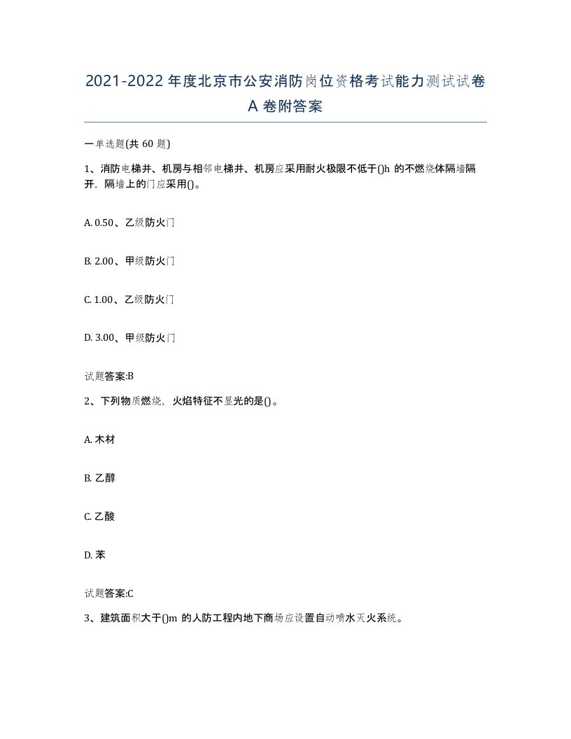 2021-2022年度北京市公安消防岗位资格考试能力测试试卷A卷附答案