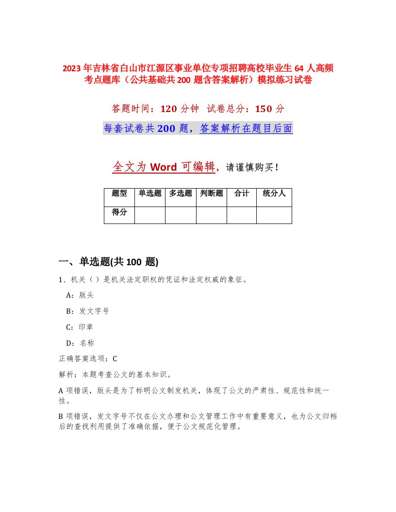 2023年吉林省白山市江源区事业单位专项招聘高校毕业生64人高频考点题库公共基础共200题含答案解析模拟练习试卷