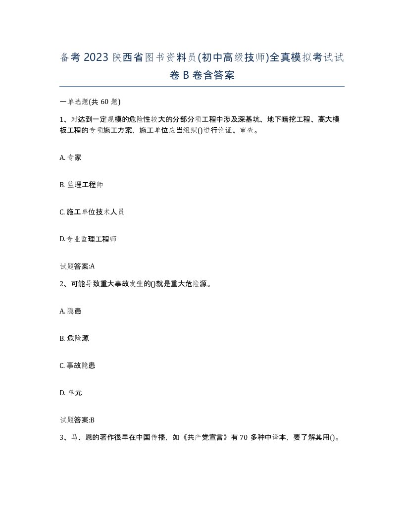 备考2023陕西省图书资料员初中高级技师全真模拟考试试卷B卷含答案