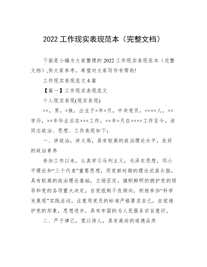 2022工作现实表现范本（完整文档）