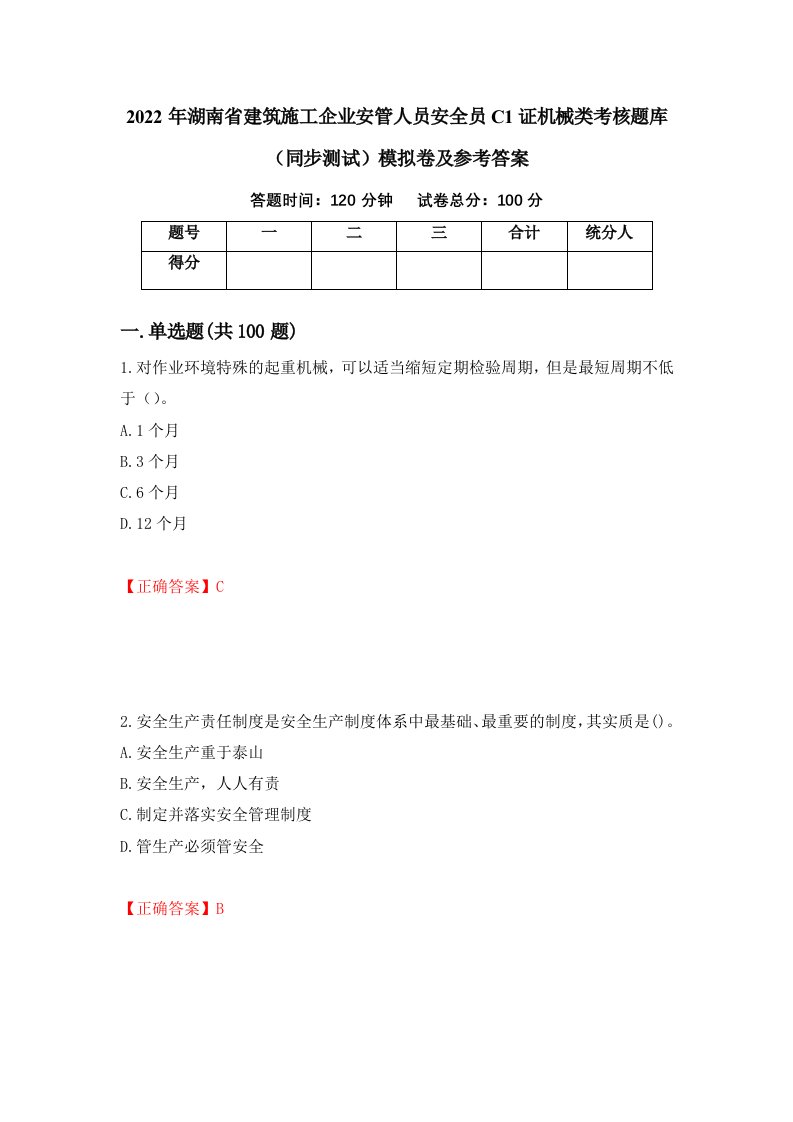 2022年湖南省建筑施工企业安管人员安全员C1证机械类考核题库同步测试模拟卷及参考答案28