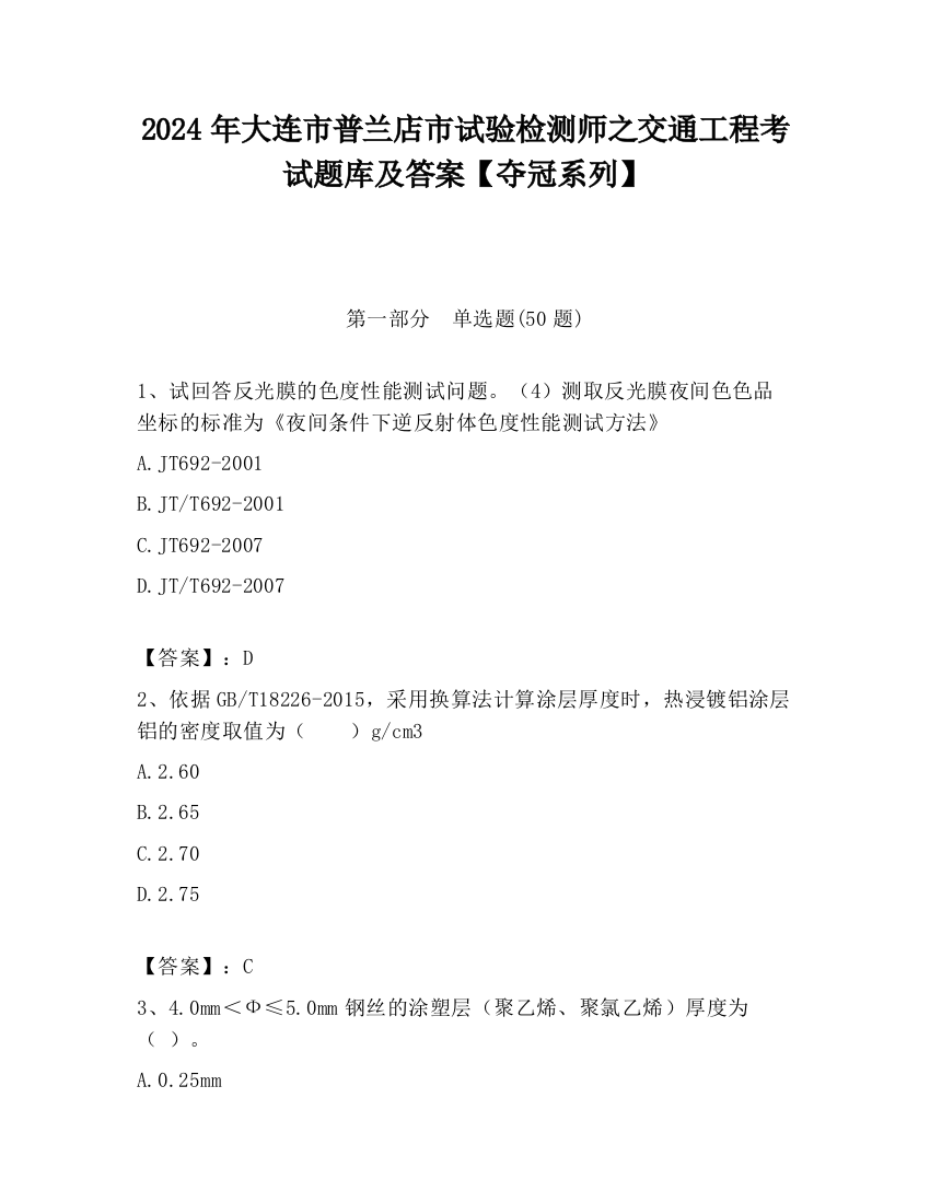 2024年大连市普兰店市试验检测师之交通工程考试题库及答案【夺冠系列】