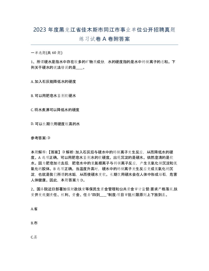 2023年度黑龙江省佳木斯市同江市事业单位公开招聘真题练习试卷A卷附答案