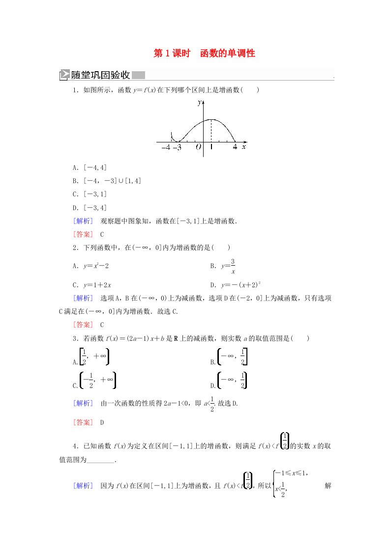 2019-2020学年新教材高中数学第三章函数的概念与性质3.2.1.1函数的单调性随堂巩固验收新人教A版必修第一册