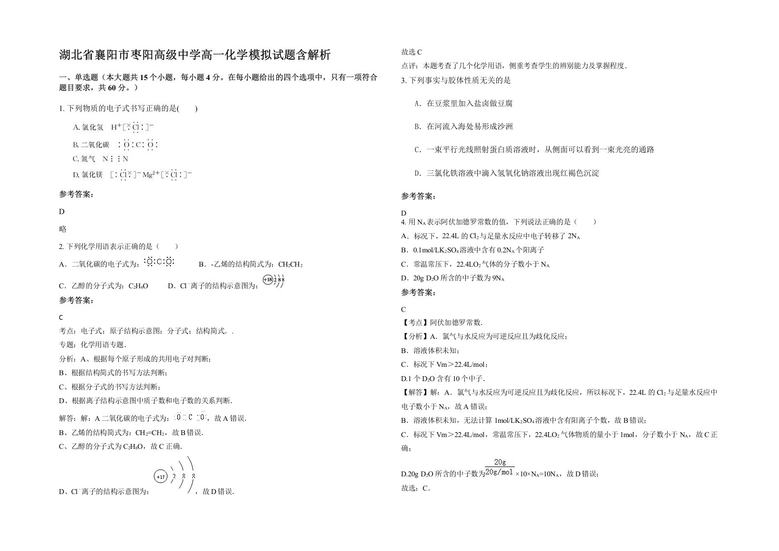 湖北省襄阳市枣阳高级中学高一化学模拟试题含解析