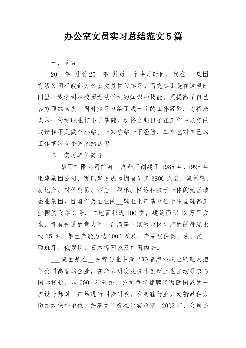 办公室文员实习总结范文5篇