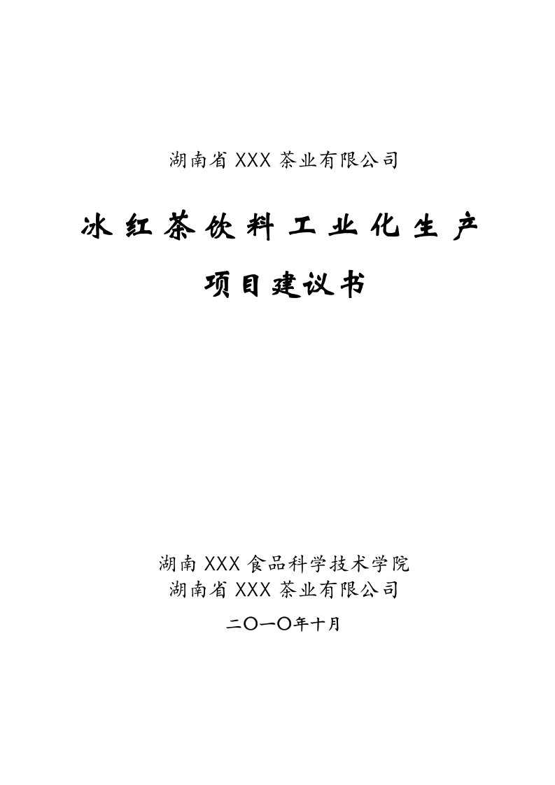 冰红茶饮料工业化生产项目建议书