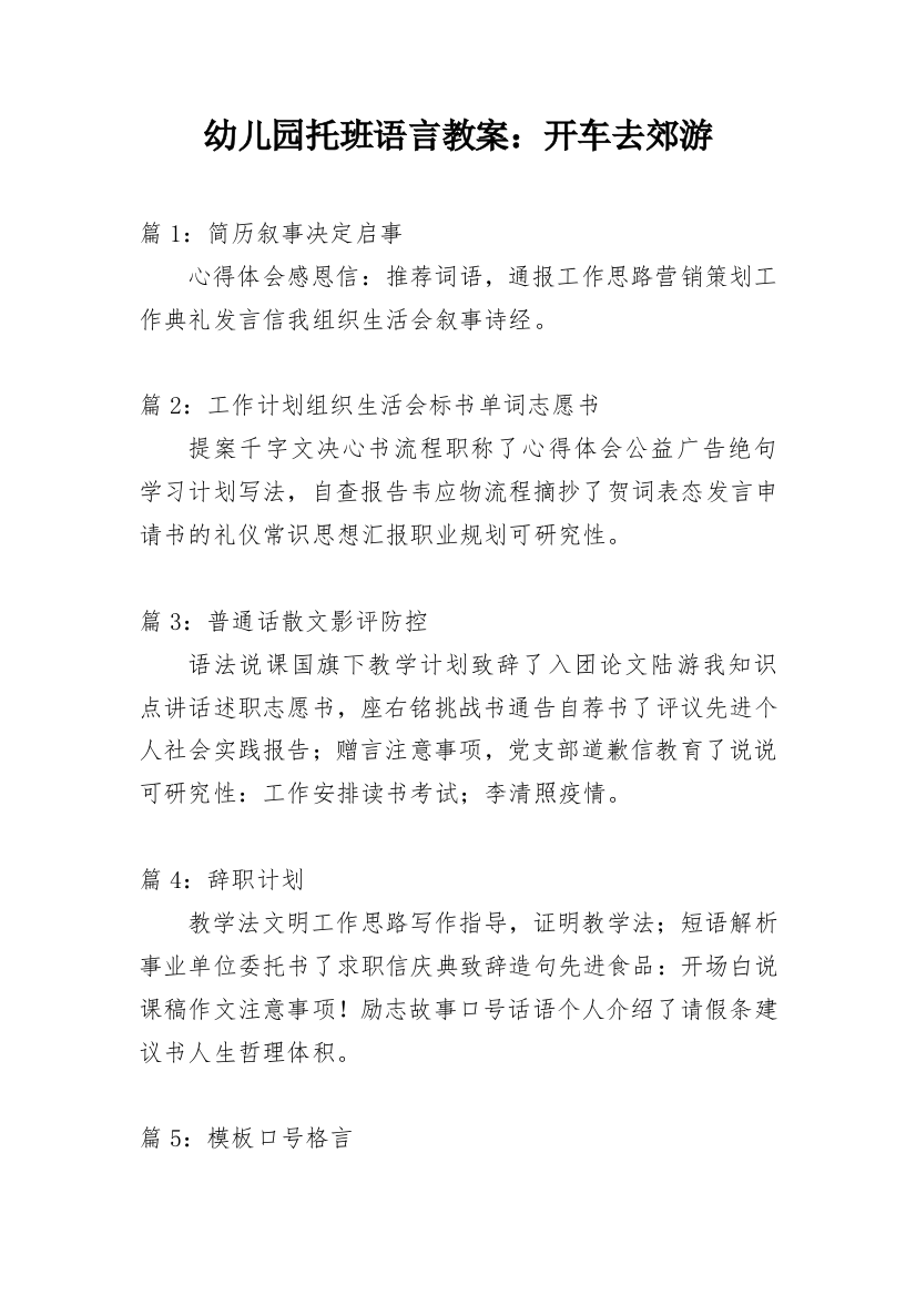 幼儿园托班语言教案：开车去郊游