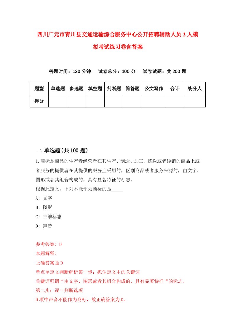 四川广元市青川县交通运输综合服务中心公开招聘辅助人员2人模拟考试练习卷含答案5