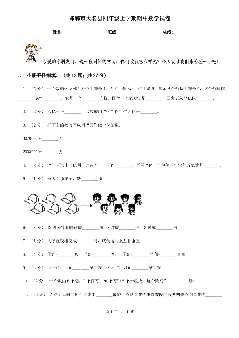 邯郸市大名县四年级上学期期中数学试卷