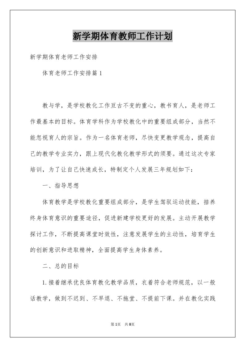 新学期体育教师工作计划例文