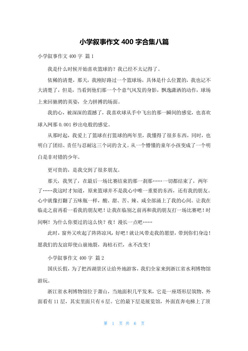 小学叙事作文400字合集八篇